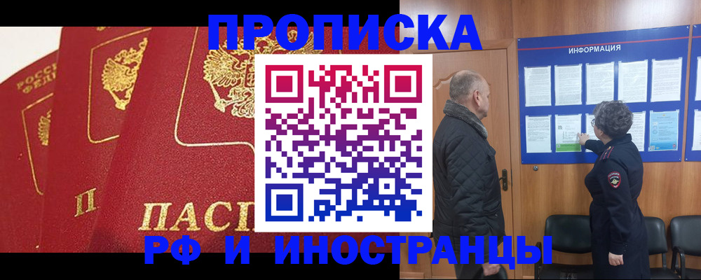 купить прописку в России